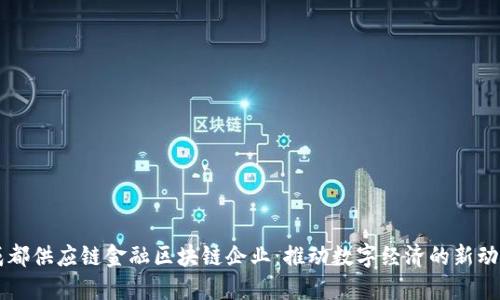 成都供应链金融区块链企业：推动数字经济的新动力
