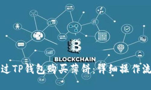 如何通过TP钱包购买薄饼：详细操作流程指南