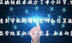 区块链技术如何助力金融