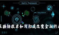 区块链技术如何彻底改变