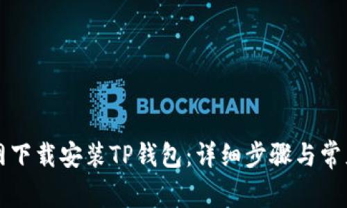 如何从官网下载安装TP钱包：详细步骤与常见问题解析