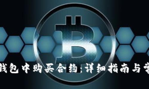 : 如何在TP钱包中购买合约：详细指南与常见问题解答