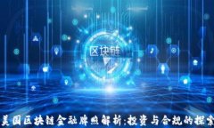 美国区块链金融牌照解析