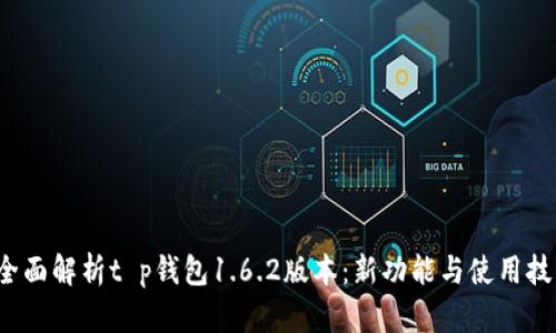  全面解析t p钱包1.6.2版本：新功能与使用技巧
