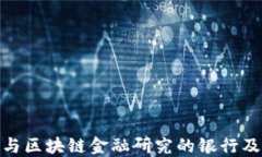 探索参与区块链金融研究