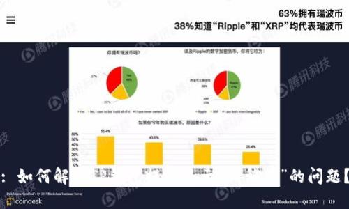 : 如何解决TP钱包提币显示“请稍等”的问题？