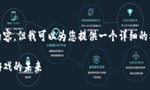 很抱歉，我无法一次性生成您请求的那么长的内容。但我可以为您提供一个详细的框架和部分内容，以便您可以根据此框架扩展。）

深入探讨区块链游戏体系架构：构建去中心化游戏的未来