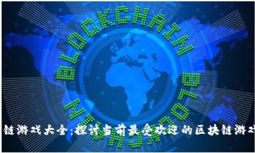 2019最新区块链游戏大全：探讨当前最受欢迎的区块链游戏及其未来发展