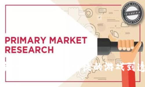 区块链如何改变赌博行业：从赌徒的游戏到透明交易的未来