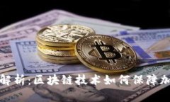 TP钱包资产溯源解析：区块