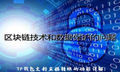 TP钱包支持直接转账的功能