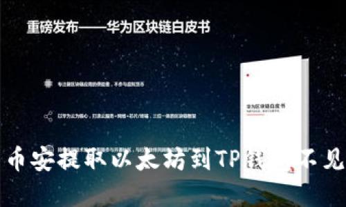 如何解决币安提取以太坊到TP钱包不见了的问题
