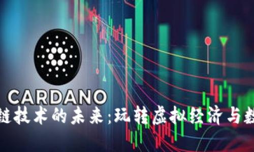 游戏币区块链技术的未来：玩转虚拟经济与数字资产管理