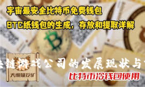 河北区块链游戏公司的发展现状与前景分析