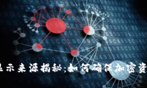 :TP钱包价格显示来源揭秘：如何确保加密资产的真实价值