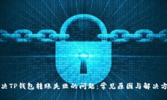 解决TP钱包转账失败的问题