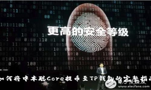 如何将中本聪Core提币至TP钱包的完整指南