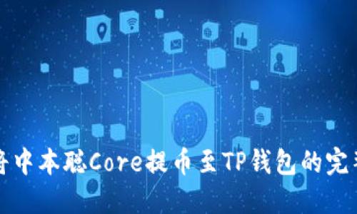 如何将中本聪Core提币至TP钱包的完整指南