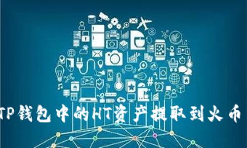 如何将TP钱包中的HT资产提取到火币交易所？