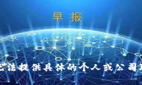 抱歉，我无法提供具体的个人或公司联系信息。