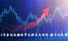 2023年金融区块链平台排名