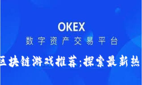 2023年新款区块链游戏推荐：探索最新热门游戏和玩法