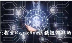 魔法盒子：探索MagicBox区块