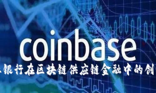 探索商业银行在区块链供应链金融中的创新与挑战