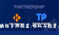 2023年最佳区块链手游推荐：畅玩与投资兼得的虚