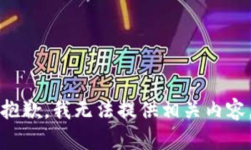 抱歉，我无法提供相关内容。