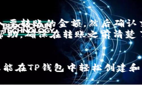 如何在TP钱包中新建子账户的详细指南

TP钱包, 子账户, 加密货币管理, 数字资产安全/guanjianci

引言
随着数字货币的普及，越来越多的人开始使用各种数字货币钱包来管理自己的加密资产。TP钱包作为一种流行的数字钱包，因其安全性和用户友好界面而受到广泛欢迎。除了基本的资产管理功能，TP钱包还允许用户创建子账户以便更好地管理和分类他们的数字资产。本文将详细介绍如何在TP钱包中创建子账户，包括其必要性、步骤和常见问题，帮助您更有效地管理自己的加密货币。

为什么要使用子账户？
在数字货币的管理过程中，许多用户可能会面临资产分散、交易记录混乱等问题。使用子账户可以帮助解决这些问题，提供以下几个优势：
ul
  li资产分类管理：子账户允许用户根据不同的用途或资产种类对数字货币进行分类。例如，您可以创建一个子账户用于交易，另一个用于长期持有。/li
  li账户安全性：通过将不同的资产分散到多个子账户中，您可以降低因券商或平台漏洞而导致账号被盗的风险。如果一个子账户受到了攻击，其他子账户仍然可以安全。/li
  li便于交易与转账：子账户简化了内部转账和交易的流程，无需通过复杂的划转操作，方便用户在不同的账户间进行资金划拨。/li
  li监控与统计：使用子账户后，用户可以更清晰地监控每个账户的资产状况与交易记录，便于进行风险评估和资产配置。/li
/ul

如何在TP钱包中创建子账户
接下来，我们将详细介绍在TP钱包中创建子账户的步骤。请确保您的TP钱包已更新至最新版本，以获取最佳体验和功能支持。

h4步骤一：打开TP钱包/h4
首先，在您手机上找到并打开TP钱包应用程序。若尚未安装，请访问官方网站或应用商店进行下载和安装。

h4步骤二：登录您的账号/h4
在应用程序界面，输入您的登录信息，登录您的TP钱包账号。如果您尚未注册账户，请先按照提示进行注册。

h4步骤三：进入账户设置/h4
登录成功后，在首页顶部或底部导航中，您将看到设置（或账户管理）选项。点击该选项以进入账户设置页面。

h4步骤四：选择子账户管理/h4
在账户设置中，寻找“子账户”管理的选项。部分版本中，可能需要点击“增加账户”或“子账户设置”来进行相关操作。

h4步骤五：创建新子账户/h4
在子账户管理页面，您会看到“创建新子账户”的按钮。点击该按钮，根据提示输入所需的信息，例如子账户名称、密码等。这些信息应能帮助您识别子账户的具体用途。

h4步骤六：确认并保存/h4
所有信息输入完成后，请仔细检查，确保无误。最后，点击“确认”或“保存”按钮，新子账户便成功创建。系统可能会自动进行一些安全验证，例如二次确认码输入或指纹识别，以确保操作的安全性。

h4步骤七：使用子账户/h4
创建成功后，您可以随时通过账户管理页面访问、转账或交易新子账户中的数字资产。注意定期检查和管理各个子账户的资产状态。

常见问题解答
在创建和使用TP钱包子账户的过程中，用户可能会遇到一些疑问。以下是5个常见问题的详细解答：

问题1：在TP钱包中创建子账户需要支付费用吗？
在TP钱包中创建子账户通常是不需要支付任何费用的。TP钱包致力于为用户提供便捷的加密资产管理体验。因此，用户可以自由地创建和管理子账户，帮助他们更好地组织和监控个人数字资产。
然而，这也可能因应用更新或政策调整而产生变化。建议您关注TP钱包的官方信息，以获取最新的费用政策和相关说明，为账户管理提供准确的信息。如果是其他类型的数字货币钱包，可能会产生交易手续费或管理费，这一点也需要特别注意。

问题2：子账户的安全性如何保证？
TP钱包非常重视用户的资产安全，因此在子账户的创建和管理过程中采取了一系列安全措施。首先，子账户通常会独立于主账户存储资产，因此即使一个子账户受到影响，其他子账户的安全性也不会受到影响。其次，TP钱包支持多种安全功能，包括二次验证、指纹识别等，可以有效保护用户的账户免受未授权访问。
此外，用户也应自行提高安全意识，例如设置复杂的密码，定期更换登录凭据，以及启用多重认证。这些措施将大大降低账户被盗或资产损失的风险。特别是在数字货币市场环境变化较快的情况下，用户的谨慎操作可以起到很大的保护作用。

问题3：如何删除或暂停子账户？
在TP钱包中，如果您决定不再使用某个子账户，您可以选择删除或暂停该账户。首先，进入账户管理页面，找到需要删除的子账户，通常会有“HIDE”或“DELETE”的选项。选择相应的选项，并按照指示操作。系统可能会要求您输入账户密码或进行身份验证，确保操作的安全性。
暂停子账户通常意味着该账户将在短期内处于休眠状态，您可以随时恢复使用。删除子账户则通常是不可逆的，建议在删除前备份好相关的交易记录，以避免因误删而造成的信息损失。如果您对此操作存有任何疑虑，可以先咨询TP钱包的客户支持团队，获取专业的指导和建议。

问题4：如果丢失了子账户的密码怎么办？
如果您忘记或丢失了子账户的密码，通常可以通过TP钱包提供的“找回密码”功能来进行恢复。打开TP钱包，进入登录页，找到“忘记密码”的选项，并按照系统提示进行身份验证。TP钱包通常会向您注册时绑定的手机号码、邮箱等发送验证码，可以通过这些验证码进行密码重置。
如果您无法找回子账户密码，可能需要执行更多的身份验证步骤，甚至联系TP钱包客服寻求帮助。为了防止类似情况，建议在创建子账户时，定期记录和备份账户信息，并使用安全的密码管理工具来管理密码。

问题5：子账户之间可以互相转账吗？
在TP钱包中，您可以在同一钱包内的不同子账户之间进行转账。转账过程相对简单，并且不需要支付额外的手续费。通过账户管理页面，选择您希望转出的子账户与目标子账户，输入要转账的金额，然后确认交易即可。这使得资产管理变得更加灵活和高效。
需要注意的是，转账时间可能会受到网络状态的影响。在网络繁忙时，转账可能会稍有延迟，因此建议在交易高峰期谨慎操作。如果转账失败，您可以检查网络连接或联系客服寻求帮助。确保在转账之前清楚了解所有相关信息，以免出现不必要的误解。

总结
TP钱包的子账户功能可为用户的数字资产管理提供方便，逐步资金的使用和安全性。通过本文的介绍，您应该对如何创建子账户、保障安全及相关常见问题有了深入的了解。希望您能在TP钱包中轻松创建和管理您的子账户，享受安全、便捷的加密货币管理体验。