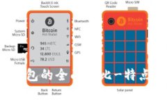 tP钱包与小狐狸钱包的全面