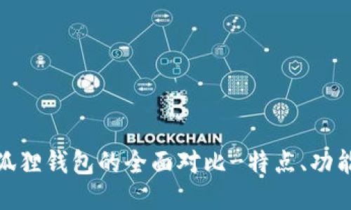 tP钱包与小狐狸钱包的全面对比-特点、功能及用户体验