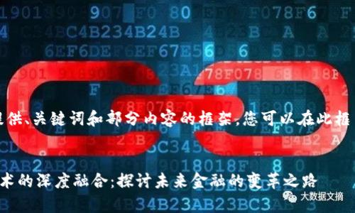 由于字数限制，我将提供、关键词和部分内容的框架。您可以在此框架的基础上进行扩展。


善林金融与区块链技术的深度融合：探讨未来金融的变革之路