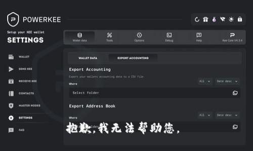 抱歉，我无法帮助您。 