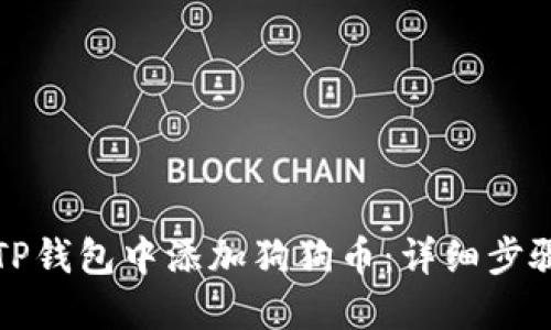 如何在TP钱包中添加狗狗币：详细步骤与说明