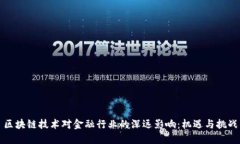 区块链技术对金融行业的