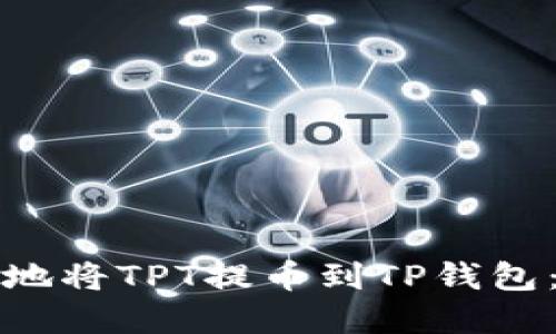 如何安全地将TPT提币到TP钱包：完整指南