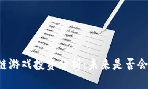 区块链游戏投资分析：未来是否会跌价？