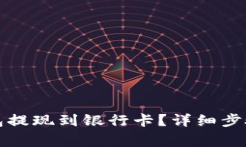 如何将TP钱包提现到银行卡？详细步骤与注意事项