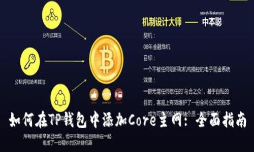 如何在TP钱包中添加Core主网: 全面指南
