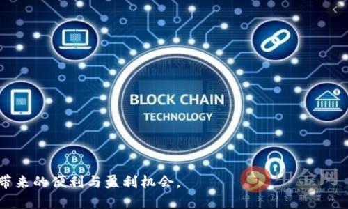   币圈TP钱包安卓版：如何安全便捷地购买数字货币 / 
 guanjianci TP钱包, 数字货币, 买币, 安卓版 /guanjianci 

### 第一部分：了解TP钱包与数字货币

TP钱包（TokenPocket）是一款支持多种数字货币的移动端钱包，尤其受到币圈用户的青睐。它不仅支持主流的以太坊、比特币等数字货币，还支持众多的ERC20代币，给用户提供了极大的便利。TP钱包的安卓版为安卓用户提供了一个安全、便捷的交易平台，使得用户能够随时随地进行数字货币的交易和管理。

如今，在币圈中，越来越多的人开始关注数字货币的购买与使用。数字货币作为一种新兴的资产，其投资潜力吸引了大量的投资者。对于新手来说，如何安全、便捷地进行数字货币的购买是一个重要问题。

### 第二部分：在哪里购买币？

在TP钱包安卓版上购买数字货币，通常有几种方式：

1. **通过法币购买**：许多交易平台支持用户使用法币（如人民币、美元等）直接购买数字货币。用户可以通过结合TP钱包的平台链接，选择合适的交易所进行购买。

2. **通过OTC交易**：OTC（场外交易）是一种非公开市场的交易方式，方便用户直接与其他用户进行资产交换。在TP钱包中，用户可以查找支持OTC交易的功能。

3. **交易所转账**：用户可以在其他数字货币交易所充值，并将其转入TP钱包进行存储和管理。

### 第三部分：安全性和便捷性

购买数字货币，安全性是首要考虑的问题。TP钱包采用了多重加密技术，确保用户资产的安全。同时，用户在进行交易时，一定要注意以下几点：

- **确保网络安全**：在进行交易时，请确保网络环境的安全，尽量避免公共Wi-Fi。
- **定期备份钱包**：定期进行钱包备份，以防丢失或应用崩溃造成的损失。
- **启用双重认证**：在交易所和TP钱包中启用双重认证，以增加安全性。

对于便捷性而言，TP钱包的界面友好，操作简单。用户可以轻松找到购买数字货币的相关功能，无需多次跳转。同时，用户在购买后可以及时管理自己的资产，方便进行后续的交易或兑换。

### 第四部分：数字货币的购买流程

在TP钱包安卓版上购买数字货币的流程相对简单，以下是具体步骤：

1. **下载并注册TP钱包**：首先，从应用商店下载TP钱包的安卓版，在注册时，请确保提供真实信息，以便后续的安全验证。
  
2. **完成身份验证**：大部分交易所要求用户完成身份验证（KYC），请根据平台的提示进行。

3. **选择购买方式**：根据自己的需求，在TP钱包中选择适合的购买方式，比如使用法币购买或者OTC交易。

4. **输入购买金额**：输入你想要购买的数字货币的数量以及法币金额。

5. **确认交易**：检查所有信息无误后，确认交易。此时，系统将会生成一个购买订单，等待确认。

6. **资金划拨**：如选择法币购买，资金将会划拨至交易平台，完成后，数字货币将会转入你的TP钱包中。

### 可能相关问题及详细解答

#### 1. TP钱包的安全性如何？

TP钱包的安全性主要体现在其多重保护机制上。首先，TP钱包采用了最新的加密技术，包括对私钥和助记词的加密存储，确保用户的资产不会被轻易盗取。其次，用户需在注册时设置强密码，并建议开启双重认证，这样就能大幅提升账户的安全性。另外，TP钱包还支持硬件钱包功能，用户可以将私钥离线保存，进一步增强了安全性。

用户需时刻保持警惕，不要在不明网站输入私钥或助记词。此外，定期备份钱包，确保在设备丢失或损坏时能够恢复资产。

#### 2. TP钱包能支持哪些种类的数字货币？

TP钱包支持大量的数字货币，包括但不限于比特币（BTC）、以太坊（ETH）、莱特币（LTC）、Ripple（XRP）等主流数字货币。此外，它还支持各种基于以太坊的ERC20代币，比如USDT、LINK、BAT等。TP钱包的多元化选择使得用户可以灵活管理自己的资产，适合不同需求的投资者。

在购买或转账时，用户需注意选择正确的币种，并审查接收地址，以避免资产损失。

#### 3. 在TP钱包中是否收费？

TP钱包本身不收取任何费用，但在使用过程中的交易，会涉及到网络交易费用（Gas Fee），这是转移数字货币时由区块链网络收取的手续费。此外，如果用户通过法币交易购买数字货币，交易所可能会收取一定的服务费用。在选择交易服务时，建议用户关注费用信息，选择适合自己的交易方式。

为了获取更高的交易效率，用户可关注当前网络的繁忙程度，并在网络费用过高时选择延迟交易，降低成本。

#### 4. 如何进行资产的转账与兑换？

在TP钱包中进行数字货币的转账和兑换都非常简单。用户只需点击“转账”或“兑换”按钮，输入目标地址和转账数量，然后确认即可。转账时，务必仔细检查接收地址，因为数字货币的转账一旦确认，无法撤回。对于兑换操作，TP钱包支持多种币种之间的兑换，用户只需选择想要兑换的币种和数量，确认后完成交易即可。

为了保证顺利完成，用户在转账时应确认接收地址的准确性，同时确保所需的网络手续费已充足支付。

#### 5. 如何提高在TP钱包中的交易成功率？

为了提高在TP钱包中的交易成功率，用户可以从以下几个方面入手：

1. **保持软件更新**：及时更新TP钱包至最新版本，以获得最佳的性能和安全性。

2. **选择合理的交易时间**：观察市场动态，选择适合的交易时机进行交易，这样能有效降低风险。

3. **确保资金的充足**：在进行数字货币的购买或交易之前，确保钱包中有足够的资金，用以覆盖网络手续费和所需的购买金额。

4. **熟悉市场规则**：初学者可以通过学习相关知识，了解市场行情及交易技巧，以提升交易的成功率。

5. **合理规划投资**：量入为出，做好投资规划，避免盲目追涨杀跌，确保资产的安全可控。

以上就是关于TP钱包安卓版购买数字货币的详细信息。希望通过本文，能够帮助用户安全、便捷地进行数字货币的买卖与管理，享受数字经济带来的便利与盈利机会。