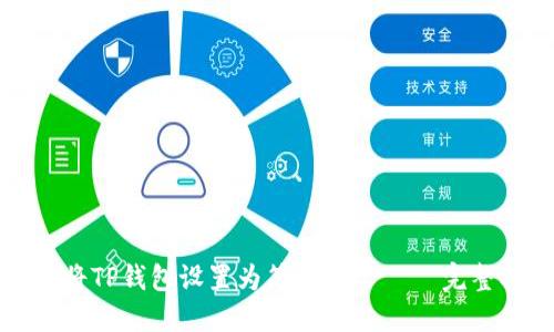 如何将TP钱包设置为简体中文 — 完整指南