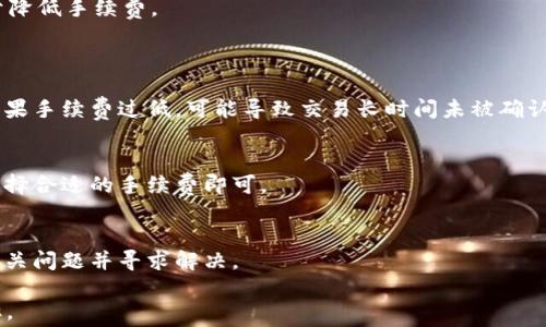 
t p钱包如何计算手续费：详解手续费计算方法与常见问题

关键词
t p钱包, 手续费, 计算方法, 交易, 区块链/guanjianci

t p钱包简介
t p钱包是一款高效、安全的数字资产钱包，专为加密货币用户设计。它支持多种数字货币的存储和交易，方便用户管理自己的数字资产。随着加密货币市场的不断发展，越来越多的人开始使用t p钱包进行资产的管理与交易。在使用t p钱包进行交易时，手续费是一个重要的考虑因素，直接影响到用户的经济收益。

手续费的概念
在数字货币交易中，手续费是用户在进行买卖、转账等操作时需要支付的费用。手续费的收取通常用于激励矿工参与交易验证和网络安全维护。在t p钱包中，手续费的金额可能会因多种因素而有所不同，因此用户需要在进行交易前了解手续费的计算方式。

t p钱包手续费的计算方法
t p钱包的手续费计算主要取决于以下几个因素：
1. **交易的金额**：一般来说，交易金额越大，手续费可能会相应增加。然而，在某些情况下，交易金额较小时，手续费的相对比例可能会更高。
2. **网络拥堵情况**：在区块链网络中，当用户数量激增时，网络拥堵可能导致手续费上升。这是因为矿工对交易的优先级排序往往依赖于手续费的高低。
3. **用户选择的手续费类型**：t p钱包通常会提供不同的手续费选项，用户可以根据自己的需求选择。例如，如果用户希望尽快完成交易，可以选择支付更高的手续费，而若并不着急，则可以选择较低的手续费。

具体手续费计算实例
以下是一个t p钱包手续费计算的实例：
假设用户在某个时间段内向一个地址发送0.5 BTC，在网络拥堵且手续费相对较高的情况下，手续费可能为0.0005 BTC。如果用户选择较低的手续费，可能会是0.0002 BTC。假如发送的交易金额为1000 USDT，网络费用增加到所有费用的10%。那么用户需要支付的总费用为：手续费 网络费用。

手续费对交易的影响
手续费不仅影响用户的交易成本，还会影响交易的时效性。例如，当用户支付较高的手续费时，交易确认的速度通常较快。而支付较低手续费的交易，可能会因为网络拥堵而出现延迟。在某些情况下，用户的交易可能会被矿工忽略，从而导致交易未能完成。

常见问题解答

问题1：如何选择手续费
在使用t p钱包进行交易时，选择合适的手续费可以大大提高交易的效率。用户需要考虑以下几个方面：
1. **交易时效**：如果用户希望迅速完成交易，建议选择稍高的手续费，以确保矿工能够优先处理该笔交易。
2. **当前网络状况**：建议用户在进行交易前查看网络中的平均手续费，以便做出相应的选择。高峰时段的网络手续费通常较贵。
3. **交易金额**：对于小额交易，可能不值得支付高额手续费，此时可以选择较低的手续费选项.

问题2：手续费可否减少？
实际上，用户在使用t p钱包时，可以通过一些方式来减少手续费的支出：
1. **选择网络非高峰时段进行交易**：许多用户会选择在同一时间进行交易，导致网络拥堵，因此选择在网络流量较少时交易，有助于降低手续费。
2. **使用替代方案**：在某些情况下，用户可以通过其他方式转移资金，例如选择使用闪电网络或其他链上方案。

问题3：手续费对钱包安全性的影响
t p钱包的手续费与网络安全性之间存在一定关系。支付合理的手续费可以确保交易得到矿工的及时确认，从而确保交易的安全性。如果手续费过低，可能导致交易长时间未被确认，增加风险。

问题4：如何查看t p钱包的手续费
用户可以通过t p钱包的界面查看当前的手续费情况。通常在进行交易时，钱包会提供实时的手续费信息，用户只需根据自己的需求选择合适的手续费即可。

问题5：手续费异议的解决方案
若用户发现自己支付的手续费过高或存在误差，建议及时查看交易记录并记录相关信息。通常t p钱包支持用户提交客服请求，报告相关问题并寻求解决。

此内容为概述，用户可以根据具体支付情况和钱包应用程序提供的功能进一步深入了解手续费计算的细节，提升使用体验和交易效率。