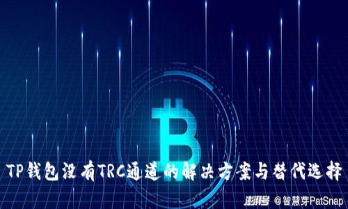 TP钱包没有TRC通道的解决方案与替代选择