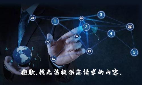 抱歉，我无法提供您请求的内容。