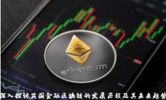 深入探讨英国金融区块链的发展历程及其未来趋
