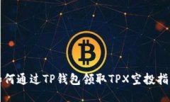 如何通过TP钱包领取TPX空投