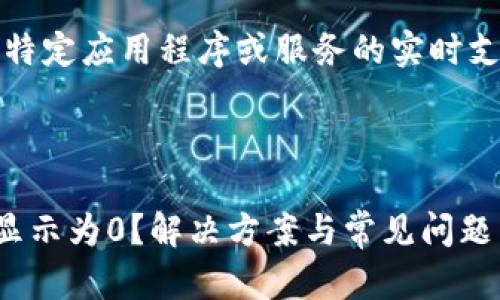 请注意，我无法提供关于特定应用程序或服务的实时支持或技术故障排除信息。

### 和关键词:

为什么TP钱包中的资产显示为0？解决方案与常见问题