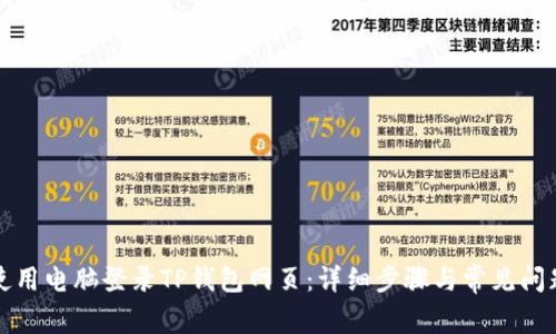 如何使用电脑登录TP钱包网页：详细步骤与常见问题解答